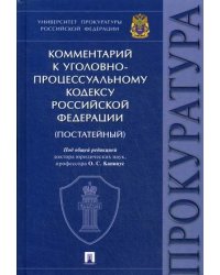 Комментарий к Уголовно-процессуальному кодексу Российской Федерации (постатейный)