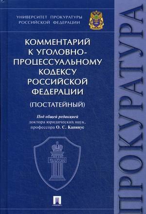 Комментарий к Уголовно-процессуальному кодексу Российской Федерации (постатейный)