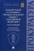 Комментарий к Уголовно-процессуальному кодексу Российской Федерации (постатейный)