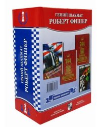 Подарок шахматисту. Гений шахмат Роберт Фишер. Комплект в 4-х книгах: Книги 1, 2: 744 партии Бобба Фишера в 2-х томах. Книга 3: Загадка Фишера. Книга 4: Бобби Фишер идет на войну (количество томов: 4)