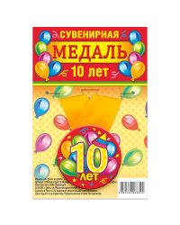 Медаль закатная "10 лет", 56 мм