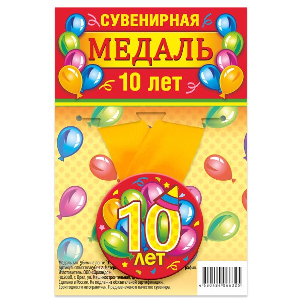 Обложка книги «Медаль закатная "10 лет", 56 мм»