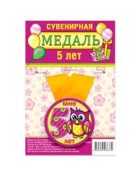 Медаль закатная "5 лет", 56 мм