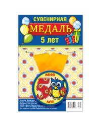 Медаль закатная "5 лет", 56 мм