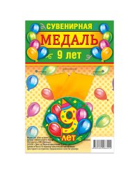 Медаль закатная "9 лет", 56 мм