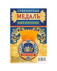 Медаль закатная "Именинник", 56 мм