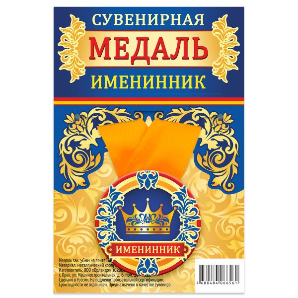 Обложка книги «Медаль закатная "Именинник", 56 мм»