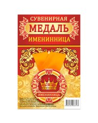 Медаль закатная "Именинница", 56 мм