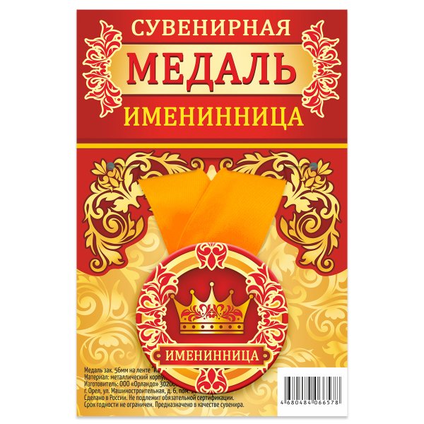 Обложка книги «Медаль закатная "Именинница", 56 мм», ISBN 4680484066578