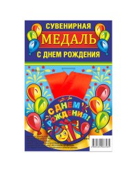 Медаль закатная "С Днем Рождения", 56 мм