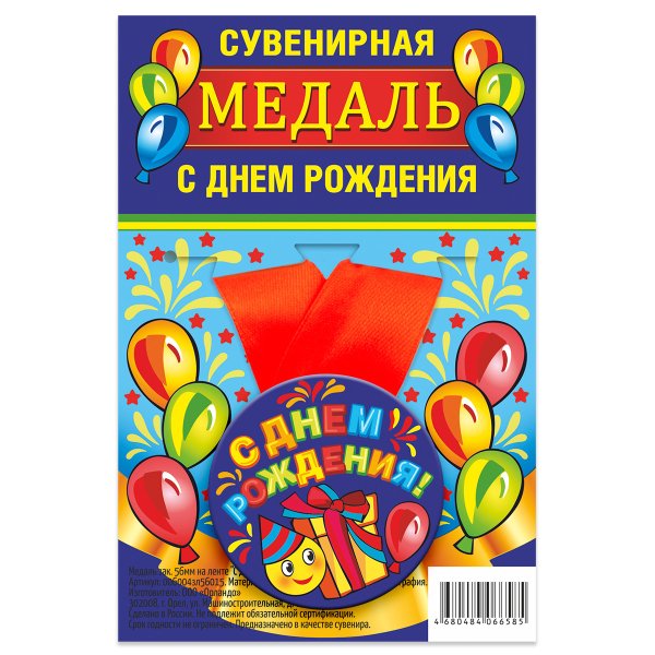 Обложка книги «Медаль закатная "С Днем Рождения", 56 мм»