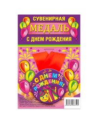 Медаль закатная "С Днем Рождения", 56 мм