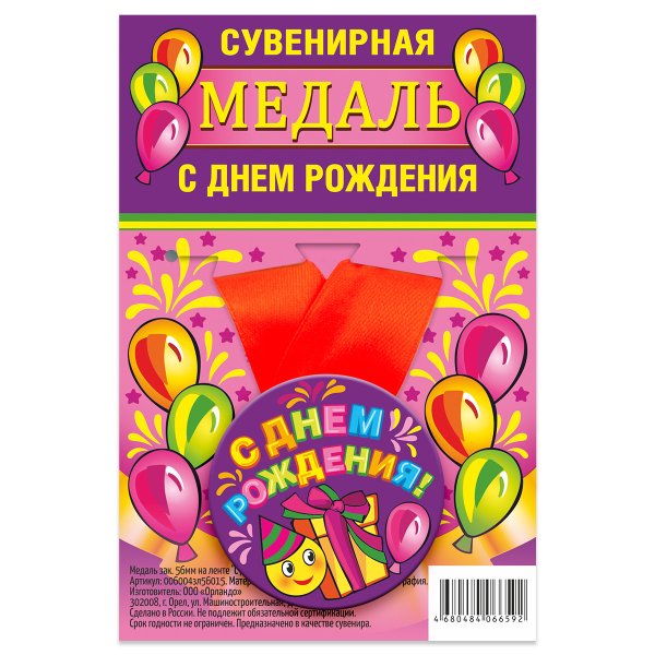 Обложка книги «Медаль закатная "С Днем Рождения", 56 мм»
