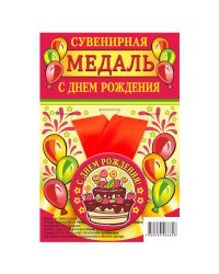 Медаль закатная "С Днем Рождения", 56 мм