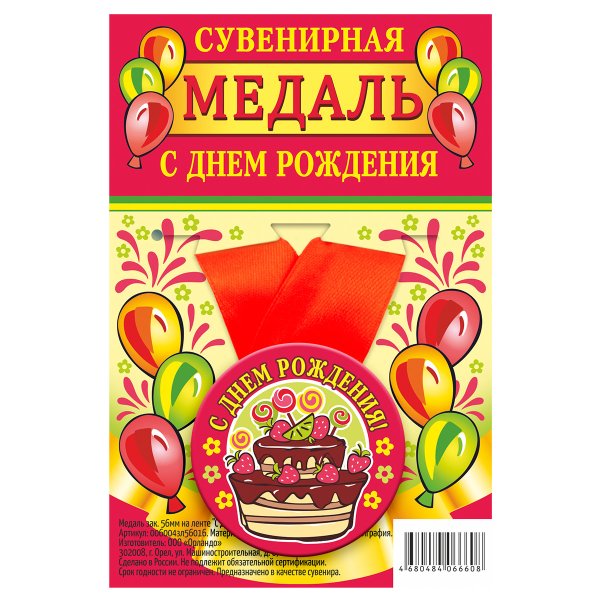 Обложка книги «Медаль закатная "С Днем Рождения", 56 мм»