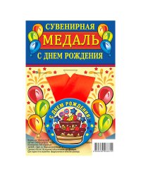 Медаль закатная "С Днем Рождения", 56 мм