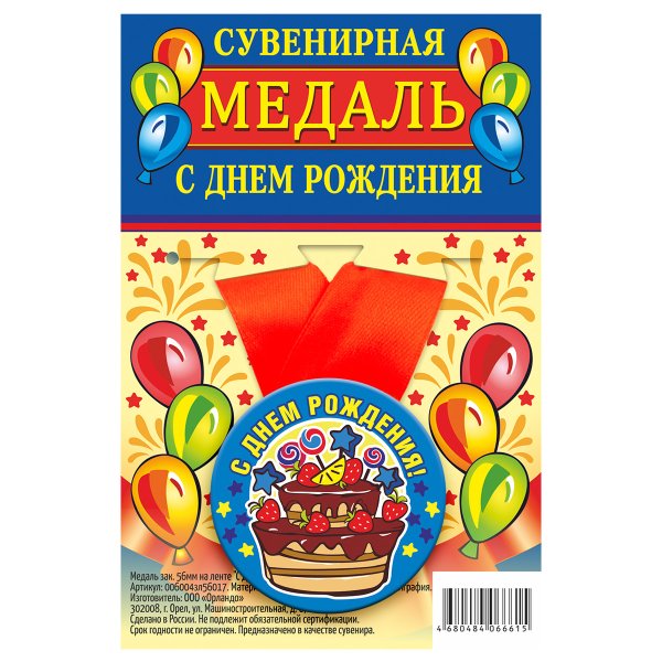 Обложка книги «Медаль закатная "С Днем Рождения", 56 мм»