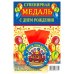 Обложка книги «Медаль закатная "С Днем Рождения", 56 мм»