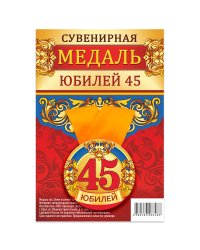 Медаль закатная "Юбилей 45", 56 мм