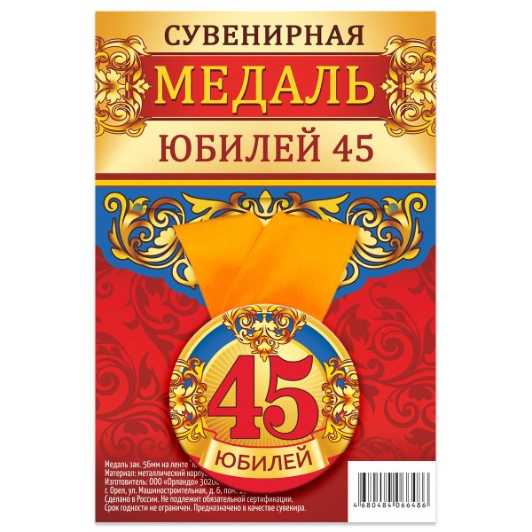 Обложка книги «Медаль закатная "Юбилей 45", 56 мм»