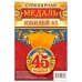 Обложка книги «Медаль закатная "Юбилей 45", 56 мм»