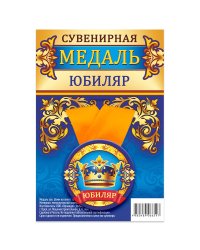 Медаль закатная "Юбиляр", 56 мм