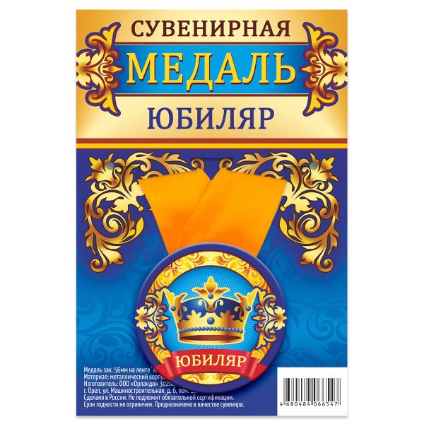 Обложка книги «Медаль закатная "Юбиляр", 56 мм»