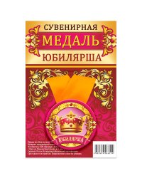 Медаль закатная "Юбилярша", 56 мм