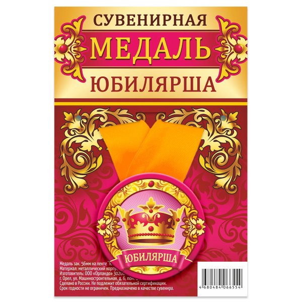 Обложка книги «Медаль закатная "Юбилярша", 56 мм», ISBN 4680484066554