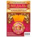 Обложка книги «Медаль закатная "Юбилярша", 56 мм», ISBN 4680484066554