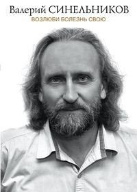 Возлюби болезнь свою
