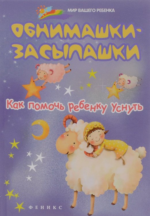 Обложка книги «Обнимашки-засыпашки. Как помочь ребенку уснуть» — Ульева Е., ISBN 9785222272114