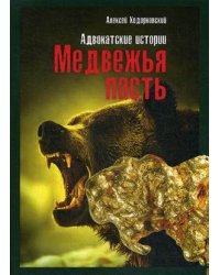 Медвежья пасть. Адвокатские истории