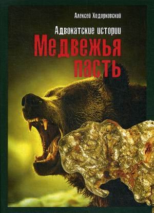 Обложка книги «Медвежья пасть. Адвокатские истории» — Ходорковский Алексей Львович, ISBN 9785394038402