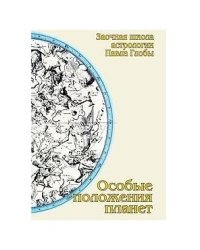 Особые положения планет