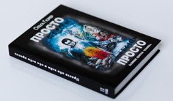 Просто обо всем и обо всем просто. Базовые центры человека. Том 2