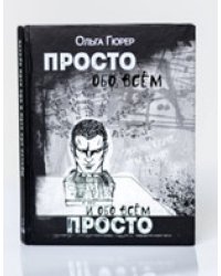 Просто обо всем и обо всем просто. Том 1