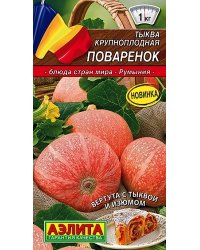 Семена. Тыква крупноплодная "Поваренок" (вес: 2 г)