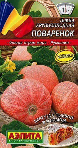 Семена. Тыква крупноплодная "Поваренок" (вес: 2 г)