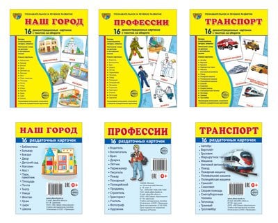 Комплект. Демонстрационные картинки "СУПЕР. Наш город, профессии, транспорт" (количество томов: 6)