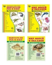 Комплект. Демонстрационные картинки &quot;СУПЕР. Мир морей и океанов, обитатели рек и озер&quot; (количество томов: 4)