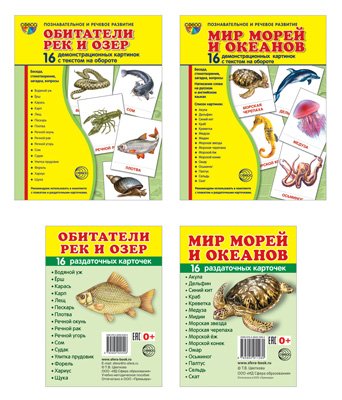 Комплект. Демонстрационные картинки &quot;СУПЕР. Мир морей и океанов, обитатели рек и озер&quot; (количество томов: 4)