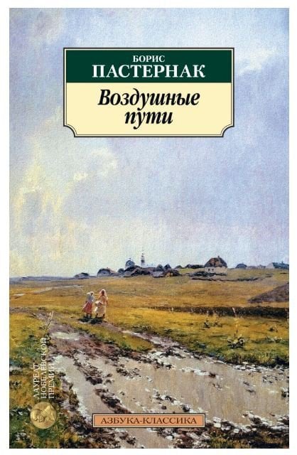 Азбука-Классика Воздушные пути