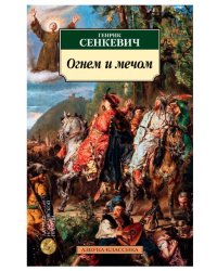 Огнем и мечом