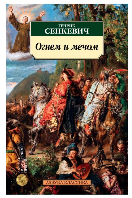 Азбука-Классика Огнем и мечом