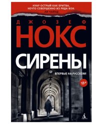 Сирены