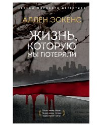 Жизнь, которую мы потеряли