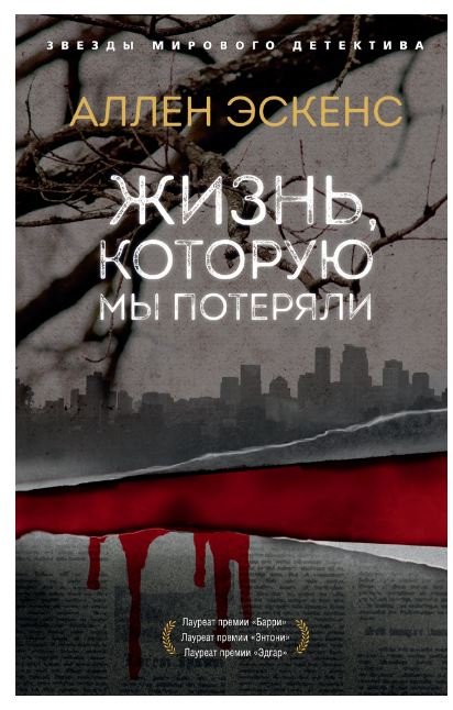 Звезды мирового детектива (обложка) Жизнь, которую мы потеряли