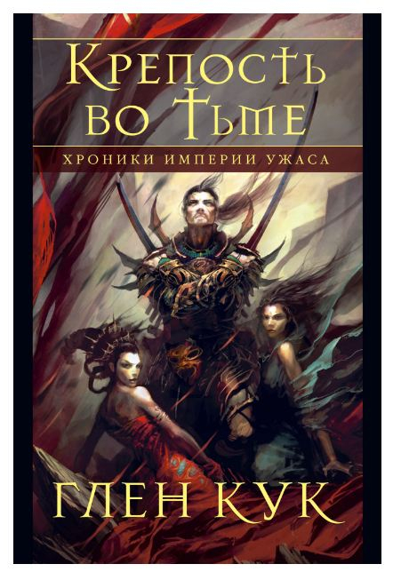 Звезды новой фэнтези Хроники Империи Ужаса.Крепость во Тьме