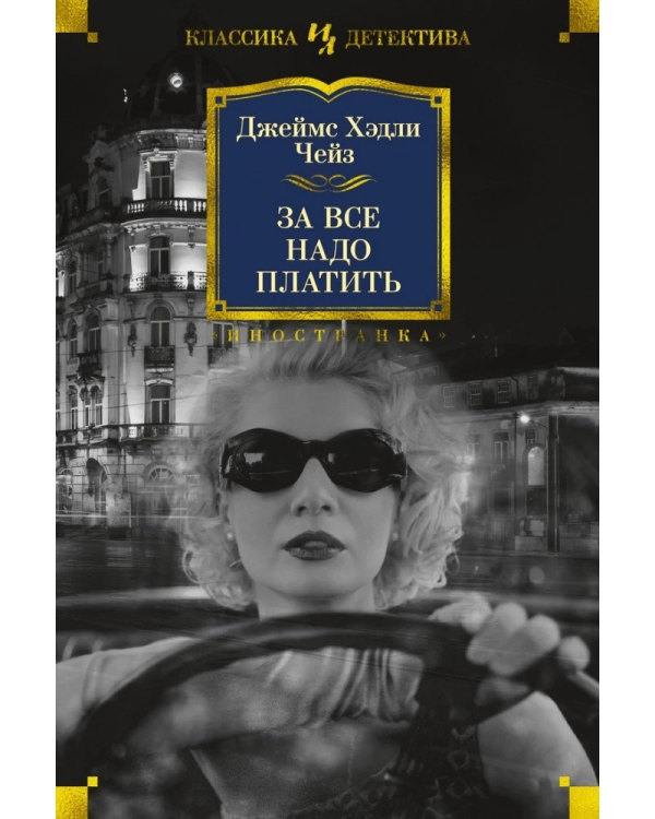 За все надо платить